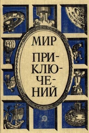 «Мир приключений» 1987  (№30) [Ежегодный сборник фантастических и приключенческих повестей и рассказов] читать онлайн