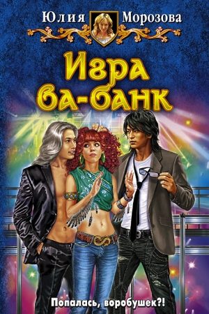 Игра ва-банк читать онлайн