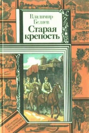 Старая крепость (роман). Книга вторая "Дом с привидениями" читать онлайн