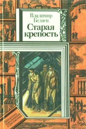 Старая крепость (роман). Книга третья "Город у моря" читать онлайн