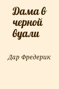 Дама в черной вуали читать онлайн