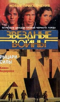 Школа Джедаев-3: Рыцари Силы читать онлайн