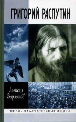 Григорий Распутин-Новый читать онлайн