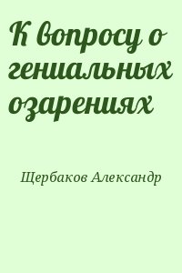 К вопросу о гениальных озарениях читать онлайн