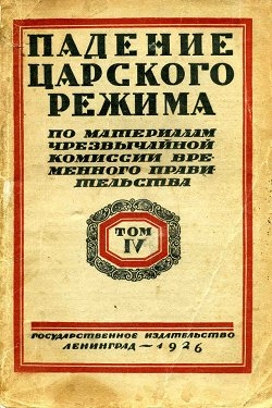 Падение царского режима. Том 4 читать онлайн