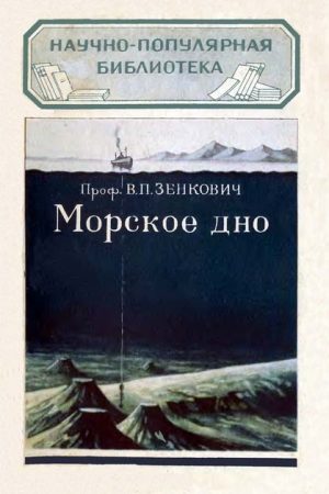 Морское дно читать онлайн