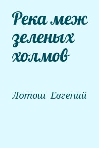 Река меж зеленых холмов читать онлайн