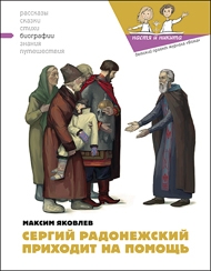 Сергий Радонежский приходит на помощь читать онлайн