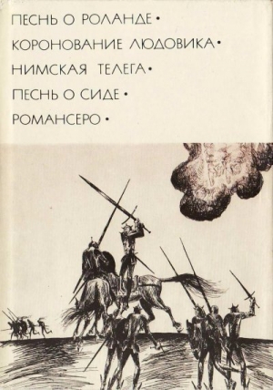 Песнь о Сиде читать онлайн