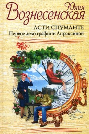 Асти Спуманте. Первое дело графини Апраксиной читать онлайн