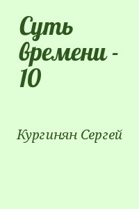 Суть времени - 10 читать онлайн