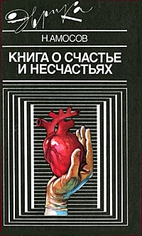 Книга о счастье и несчастьях. Дневник с воспоминаниями и отступлениями. Книга вторая читать онлайн