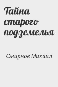 Тайна старого подземелья читать онлайн