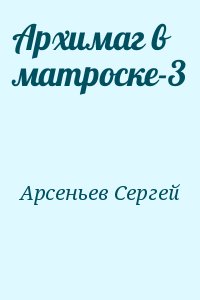 Архимаг в матроске-3 читать онлайн