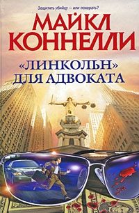 «Линкольн» для адвоката читать онлайн