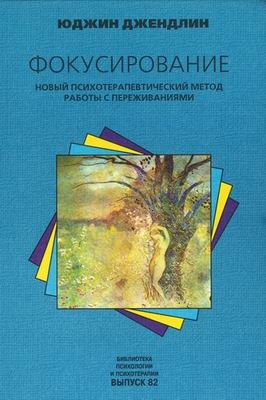 Фокусирование. Новый психотерапевтический метод работы с переживаниями читать онлайн