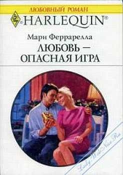 Любовь — опасная игра читать онлайн