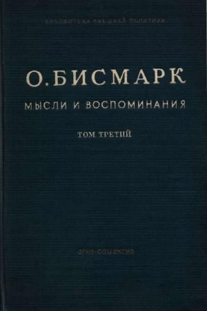 Мысли и воспоминания. Том III читать онлайн