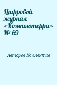 Цифровой журнал «Компьютерра» № 69 читать онлайн