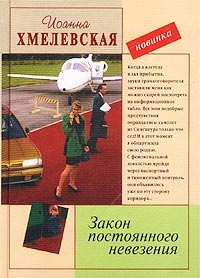 Закон постоянного невезения [Невезуха] читать онлайн