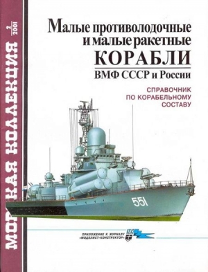 Малые противолодочные и малые ракетные корабли ВМФ СССР и России читать онлайн