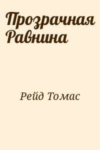 Прозрачная Равнина читать онлайн