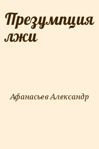 Неправда читать. Багаев а. "презумпция лжи". Книга презумпция лжи Багаев.