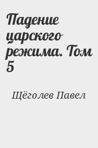 Падение царского режима. Том 5 читать онлайн