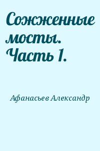 Сожженные мосты. Часть 1. читать онлайн