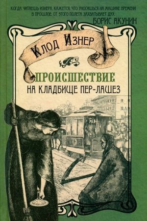 Происшествие на кладбище Пер-Лашез читать онлайн