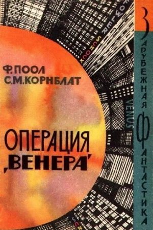 Операция «Венера» читать онлайн