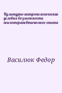 Культурно-антропологические условия возможности психотерапевтического опыта читать онлайн