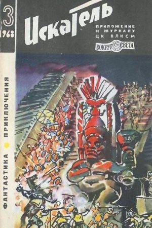 Искатель. 1968. Выпуск №3 читать онлайн