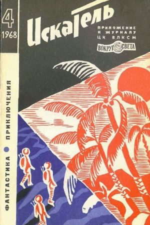 Искатель. 1968. Выпуск №4 читать онлайн