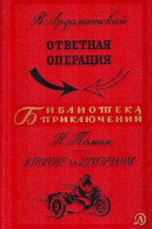 Ответная операция. В погоне за Призраком читать онлайн