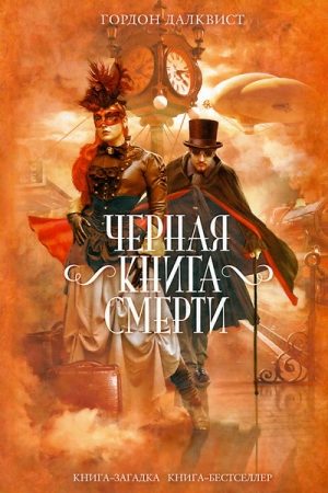 Черная книга смерти читать онлайн