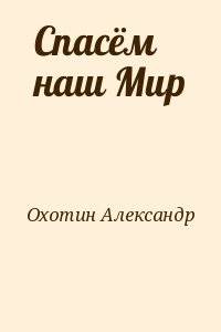 Спасём наш Мир читать онлайн