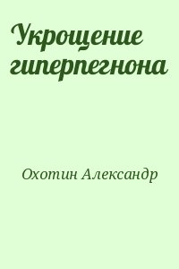 Укрощение гиперпегнона читать онлайн