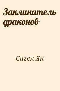 Заклинатель драконов читать онлайн