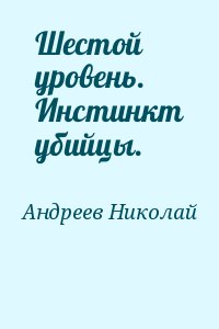 Шестой уровень. Инстинкт убийцы. читать онлайн