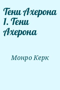 Тени Ахерона 1. Тени Ахерона читать онлайн