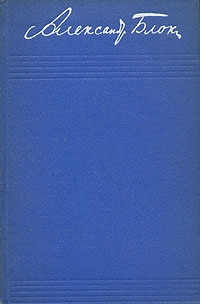 Том 3. Стихотворения и поэмы 1907–1921 читать онлайн