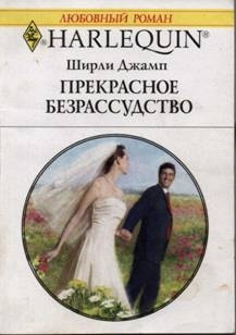 Прекрасное безрассудство читать онлайн