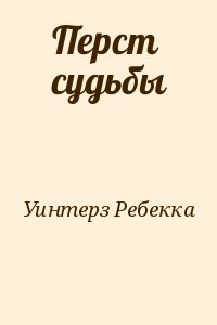 Перст судьбы читать онлайн