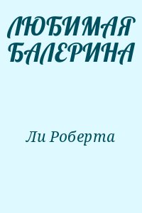 ЛЮБИМАЯ БАЛЕРИНА читать онлайн