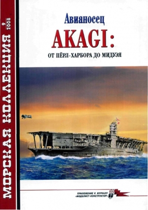 Авианосец AKAGI: от Пёрл-Харбора до Мидуэя читать онлайн