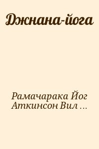 Джнана-йога читать онлайн