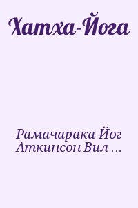 Хатха-Йога читать онлайн