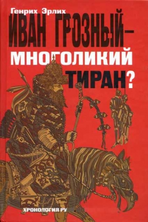 Иван Грозный — многоликий тиран? читать онлайн