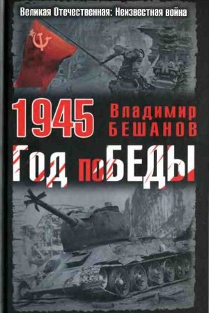 1945. Год поБЕДЫ читать онлайн